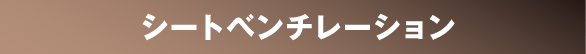 シートベンチレーション