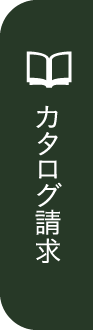 カタログ請求