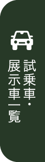 試乗車・展示車一覧