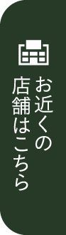 お近くの店舗はこちら