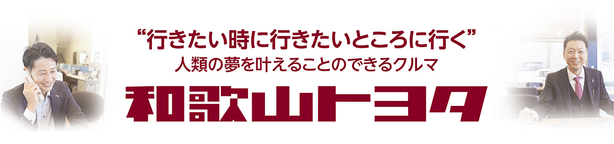 行きたい時に行きたいところに行く 和歌山トヨタ