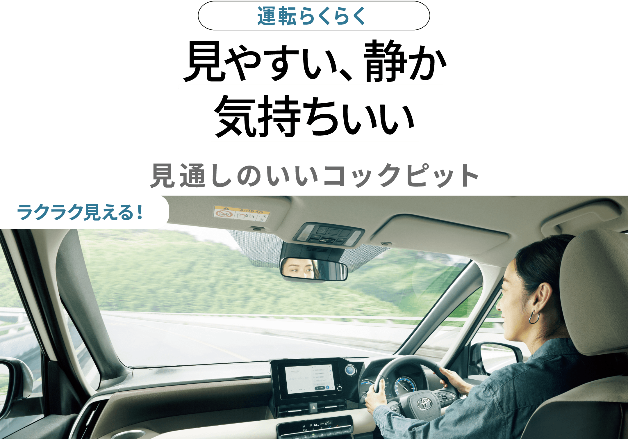 運転らくらく 見やすい、静か 気持ちいい 見通しのいいコックピット ラクラク見える！