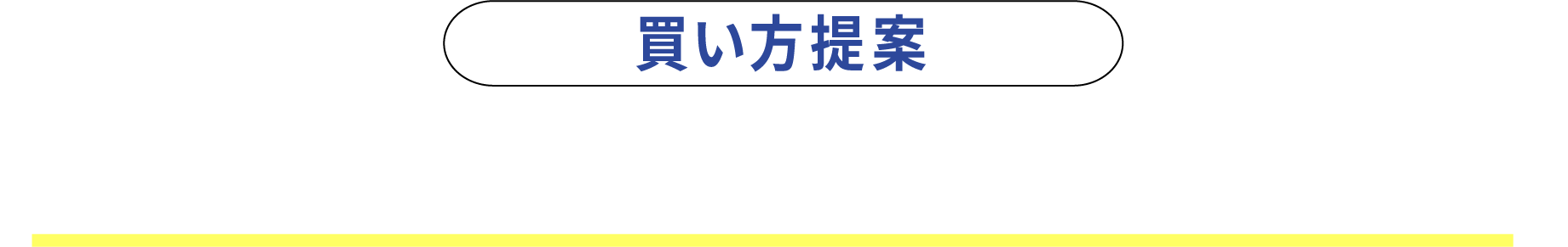 買い方提案 月々のお支払い額をラクに！