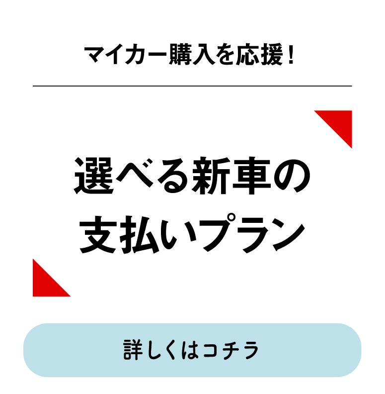 マイカー購入を応援！