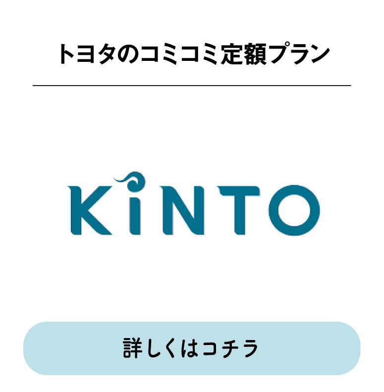 トヨタのコミコミ定額プラン KINTO