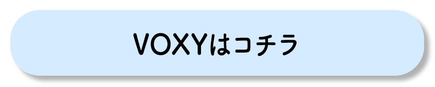 VOXY はこちら