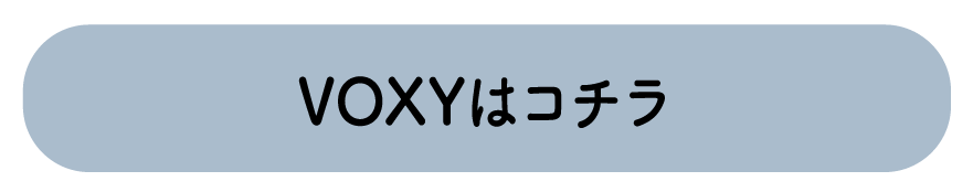 VOXY はこちら