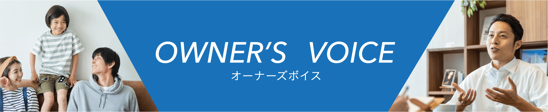 オーナーズボイス