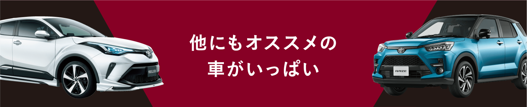 他にもオススメの車がいっぱい