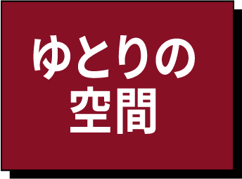 ゆとりの空間