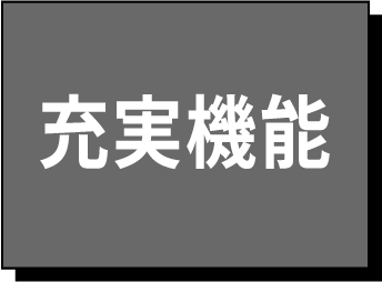 充実機能