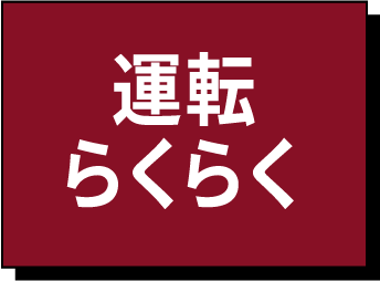 運転らくらく