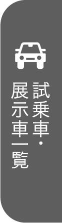 試乗車・展示車一覧