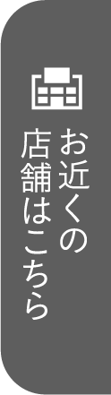 お近くの店舗はこちら