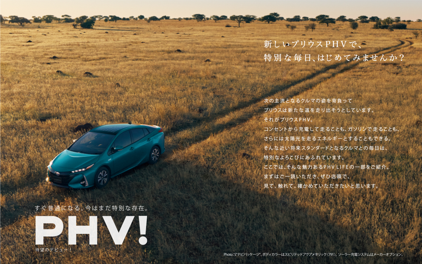 新しいプリウスPHVで、特別な毎日、はじめてみませんか？