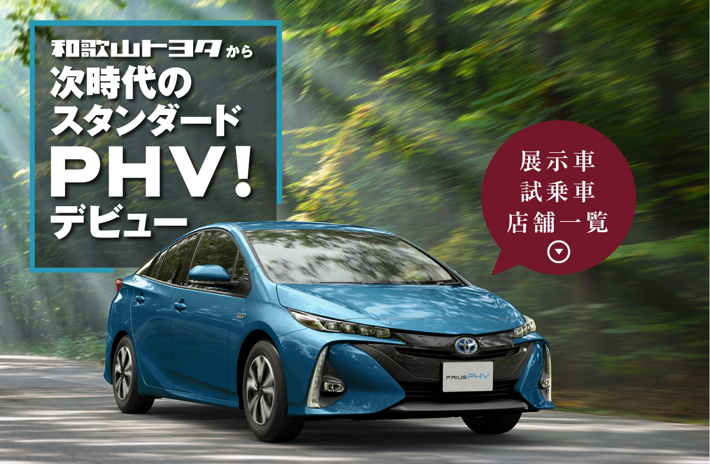 和歌山トヨタではプリウスPHVの展示車・試乗車をご用意。プリウスPHVは 