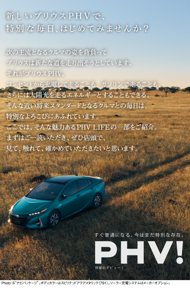 新しいプリウスPHVで特別な毎日、はじめてみませんか？