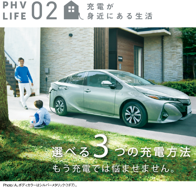 PHV LIFE 02 充電が身近にある生活