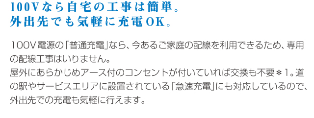 100Vなら自宅の工事は簡単。外出先でも気軽に充電OK。