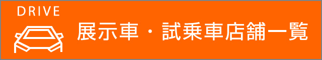展示車・試乗車店舗一覧