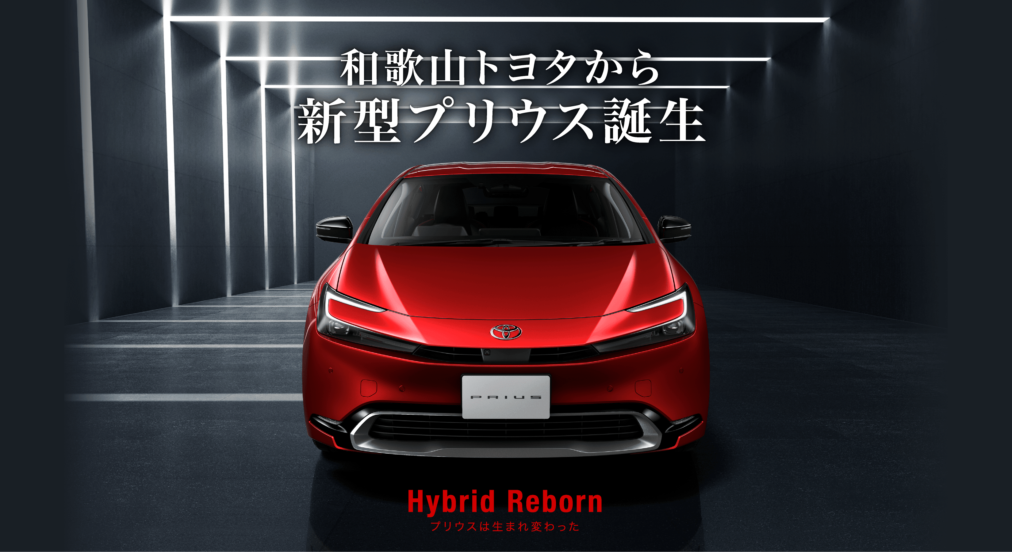 和歌山トヨタから新型プリウス誕生