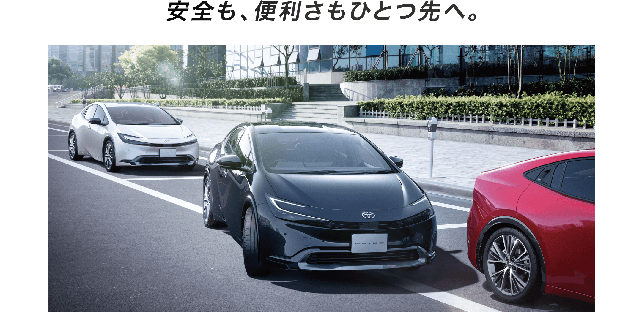 安全も、便利さもひとつ先へ。
