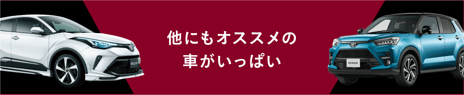 他にもオススメの車がいっぱい