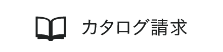 カタログ請求