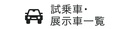 試乗車・展示車一覧