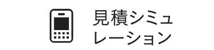 見積シミュレーション