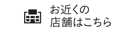 お近くの店舗はこちら