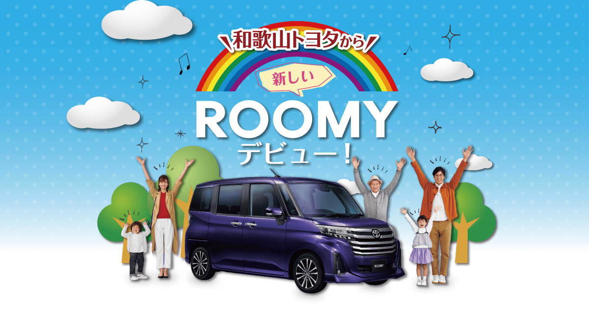 和歌山トヨタから「新しい ROOMY デビュー!」