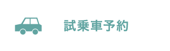 試乗車予約