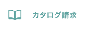 カタログ請求