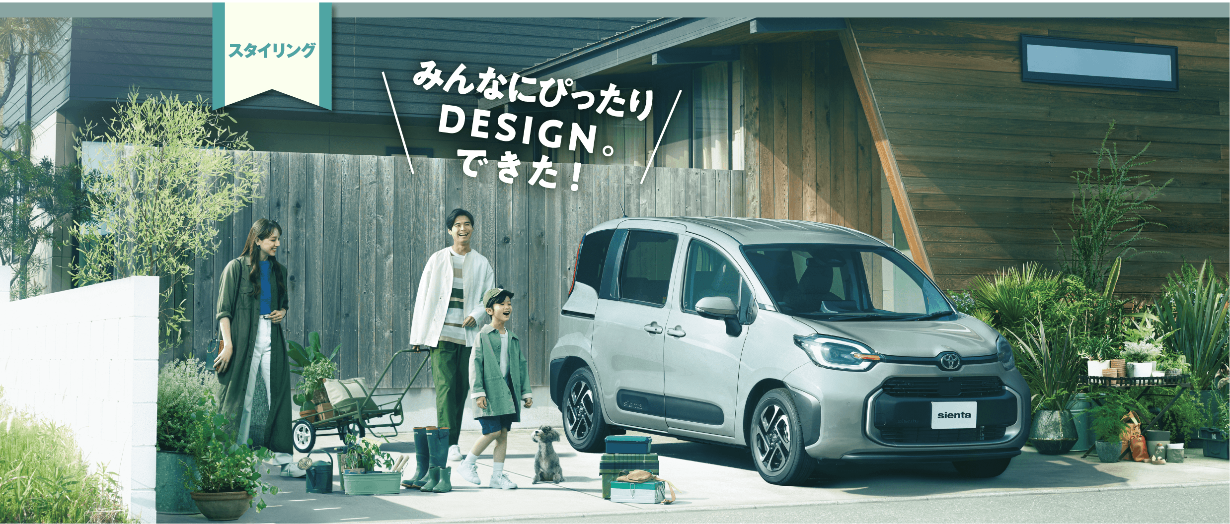 「スタイリング」みんなにぴったりDESIGN。できた！