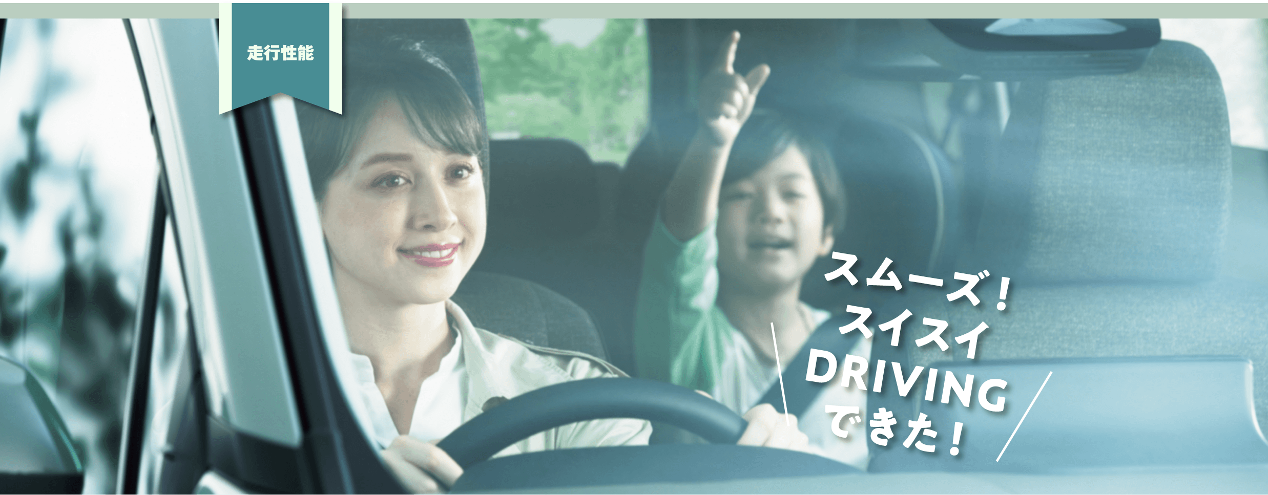 「走行性能」スムーズ！スイスイDRIVINGできた！