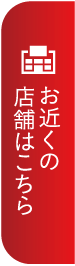 お近くの店舗はこちら