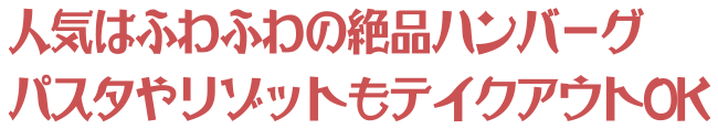 人気はふわふわの絶品ハンバーグパスタやリゾットもテイクアウトOK