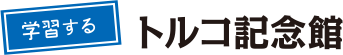 学習する。トルコ記念館
