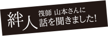 絆人。筏師 山本さんに話を聞きました!