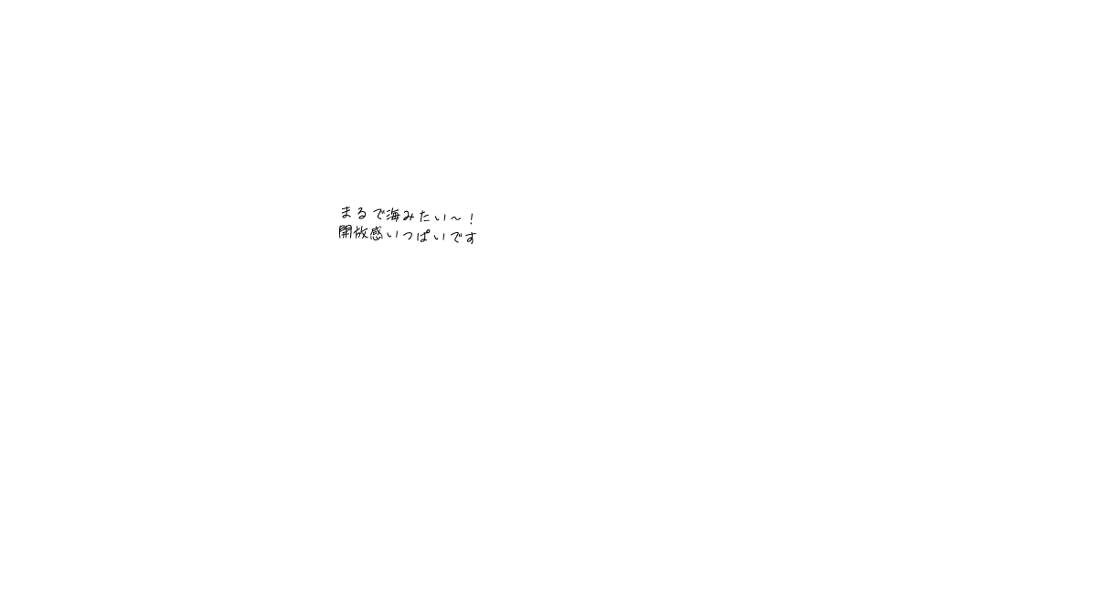 まるで海みたい～!開放感いっぱいです
