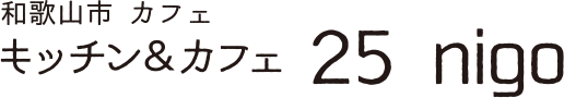 和歌山市カフェ キッチン&カフェ 25nigo