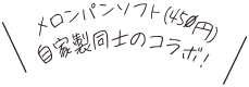 メロンパンソフト(450円)自家製同士のコラボ!