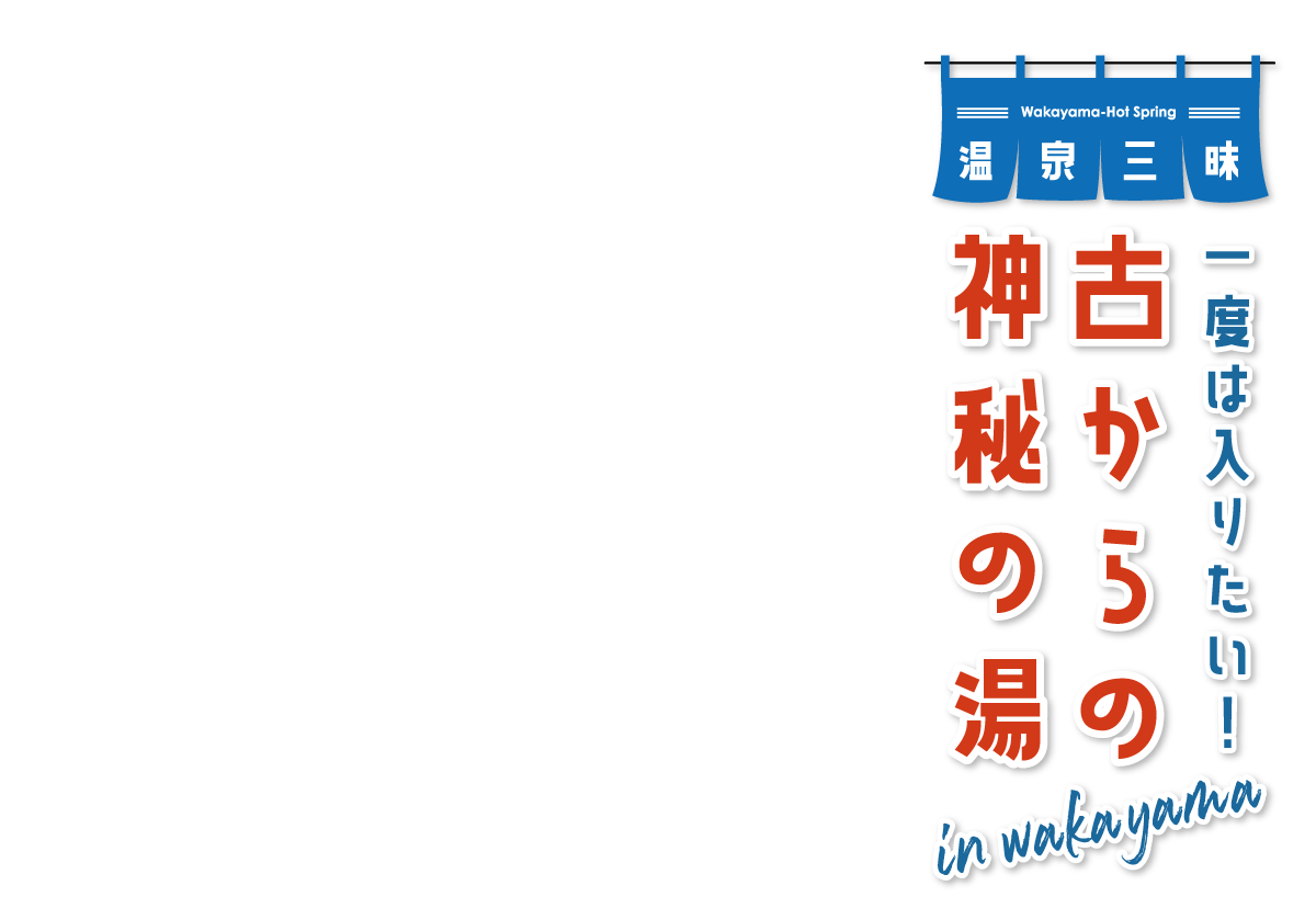 Wakayama Drive 2025　一度は入りたい!古からの神秘の湯 in wakayama