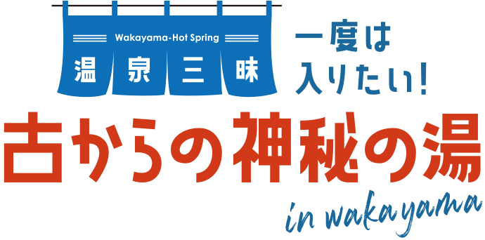 Wakayama Drive 2025　一度は入りたい!古からの神秘の湯 in wakayama
