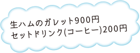 生ハムのガレット900円、セットドリンク(コーヒー)200円