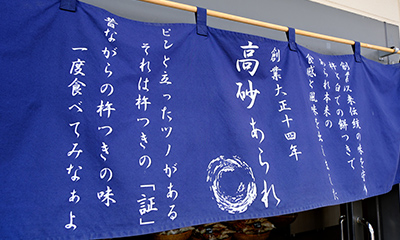 和カフェTAKASAGOの暖簾