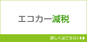 エコカー減税