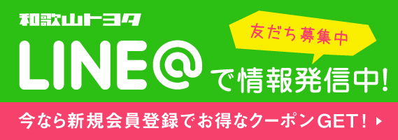 和歌山トヨタLINE＠で情報発信中