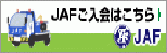 JAFご入会はこちら